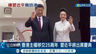香港主權移交25周年! 習近平將出席七一大典.特首就職典禮 港疫情復燃習擬搭高鐵一日快閃│記者 陳淮安│【國際大現場】20220625│三立新聞台