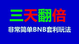 财富套利新境界：套利智慧的赚钱魔力 BNB套利机器人 挖矿项目实况：跟单平台 #套利策略 #BTC挖矿技巧大揭秘！