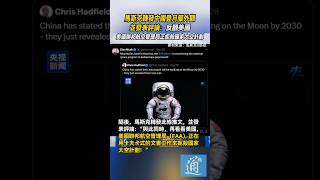 馬斯克轉發中國登月服 吐槽美國⋯ #中國 #馬斯克 #登月 #美國