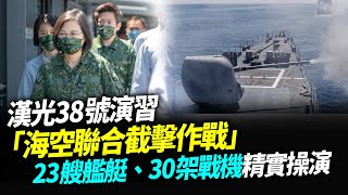 超震撼！漢光38號演習「海空聯合截擊作戰」！23艘艦艇、30架戰機，精實操演一次看！【94要客訴】