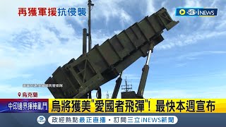 普丁要害怕了! 烏克蘭將獲美"愛國者飛彈"最快本週宣布 為解決寒冬危機 馬克宏開緊急會加碼軍援｜記者 游任博 李維庭 ｜【台灣要聞】20221214｜三立iNEWS