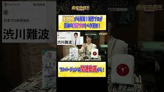 【過去映像】あの因縁はポーズ？瑞原明奈 プロが渋川難波プロをまさかの超ベタ褒め！【麻雀遊戯王】#shorts