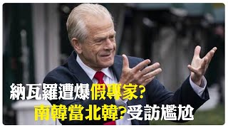 【每日必看】納瓦羅遭爆假專家? 南韓當北韓?受訪尷尬 20250416