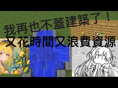 【Minecraft】蓋麥塊建築絕對是精力消耗的No.1！再也不蓋了，再也不蓋了！本人建築不好，還是放棄吧(;´༎ຶД༎ຶ`)|Minecraft生存系列EP.6《該恨的建築》