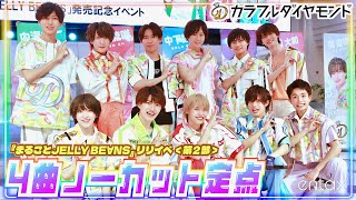 【#カラフルダイヤモンド】まるジェリ発売記念イベント 第２部＜４曲ノーカット定点＞