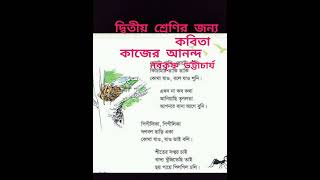 #shorts #কাজের_আনন্দ #২০২৫ #bangla #poem #কবিতা #মৌমাছি_মৌমাছি #দ্বিতীয়শ্রেণি