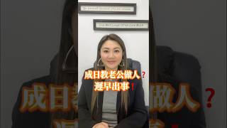 成日教老公做人❓遲早出事❗️￼#家庭關係 #夫妻關係 #親子關係 #父母關係 #家庭關係學院 #正向教育