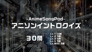 【全30問】アニソン イントロクイズ で脳が覚醒｜Level1〜5 全世代対応の神曲チャレンジ！【Vol.1】