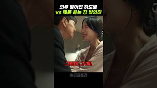 의무 방어전 하도영 vs 뭐든 뚫는 창 박연진 #더글로리