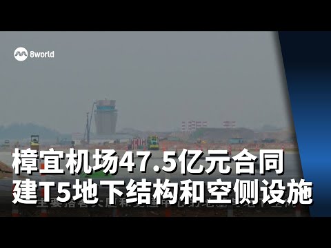 樟宜机场颁发47.5亿元合同 建造T5地下结构和空侧基础设施