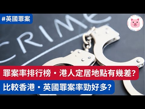 英國治安最差地點排行榜，港人熱門定居地點有幾差？比較香港，罪案率差幾遠？ #英國治安 #英國罪案 #英國生活