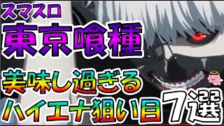 【今年の最強エナ台】東京グールの美味し過ぎる狙い目７選【基本となる狙い目を網羅（ただしボーダー調整は必須）】