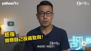 胡‧說樓市｜入市前留意: 盤點疫後新盤注意點! | Yahoo Hong Kong