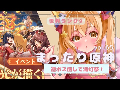 🔴【原神 GENSHIN IMPACT/崩壊スターレイル】朝からのんびり原神海灯祭やってみる～ↀᴥↀ^🐈