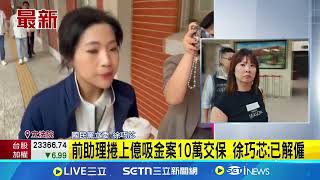 前助理涉吸金案 徐巧芯臉色鐵青:跟我無關 投票前出大包! 徐巧芯助理涉吸金10萬交保│記者 游任博│新聞一把抓20250725│三立新聞台