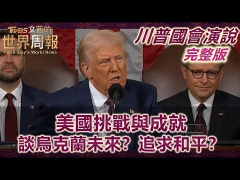 【川普演說完整版】川普國會演說：美國挑戰與成就 追求和平？ 談烏克蘭未來？ 強調債務減少，如何應對通脹？ #TVBS文茜的世界周報 #川普 #國會演說 #烏克蘭 #日本 #韓國  20250305