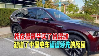 我在温哥华买了台混动，知道了中国电车遥遥领先的原因