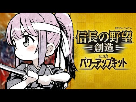 【 信長の野望・創造 】初めての「信長の野望」で遊んでみるのら！！！＃１【姫森ルーナ/ホロライブ】