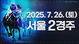 (서울) 2025.07.26 2경주