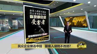 小心骇客手法升级！   人人都可能是受害者   该如何预防？  | 八点最热报 11/08/2022