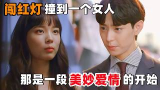 闯红灯撞到一个女人，那是一段‘美妙爱情’的开始！一口气看完韩剧《魔女的恋爱》！