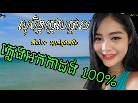 សុបិន្តផ្ដេសផ្ដាស់  សោភា ទេពី ភ្លេងសុទ្ធ