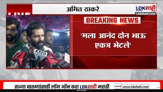 Amit Thackeray on Raj Uddhav Thackeray | 'मला आनंद दोन भाऊ एकत्र भेटले', अमित ठाकरेंचं वक्तव्य