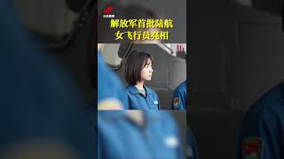 【解放軍#首批陸航女飛行員亮相# 】近日，陸軍首批女飛行學員經過層層選拔考核，進入「英雄陸航旅」進行「新飛」集訓。