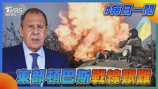 東部頓巴斯戰線艱難｜TVBS新聞20221228@TVBSNEWS01