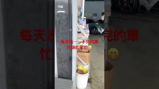 享受忙碌、享受生活😆