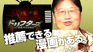 ドリフスターズは今読むべき狂った漫画