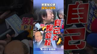 王世堅送柯建銘衛生紙 「自己擦屁股吧」｜TVBS新聞@TVBSNEWS01