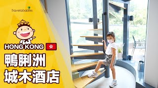 【香港酒店推介】香港城木酒店鴨脷洲 | 認識漁港水上文化 樂遊鴨脷洲