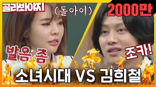 [골라봐야지][ENG] ♨막상막하♨돌+아이 김희철(KIM HEE CHUL)에 대응하는 소녀시대↗(Girls' Generation)  ｜아는형님