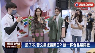 鮮一杯食品展  邱子芯、黃文星見面會－民視新聞
