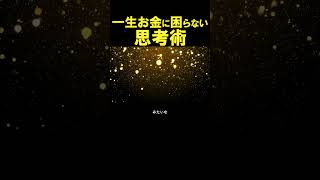 その安定願望がお金の流れを止めてます #引き寄せの法則 #お金の引き寄せ #お金 #潜在意識書き換え