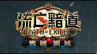 POE-流亡黯道直播 - 圖書館、獵殺派蒂