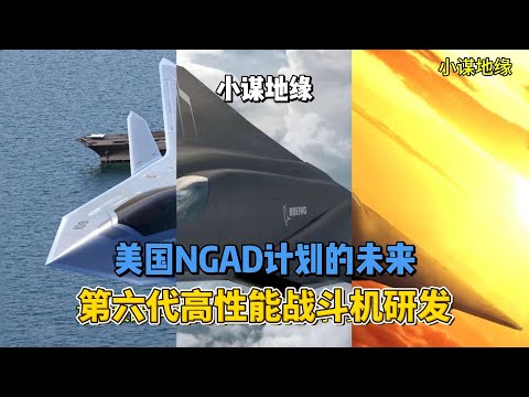 美国NGAD计划的未来和第六代高性能战斗机研发 #美国 #NGAD #六代机