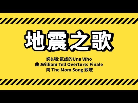 地震之歌