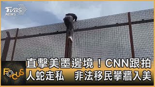 直擊美墨邊境！CNN跟拍人蛇走私　非法移民攀牆入美｜方念華｜FOCUS全球新聞 202105055