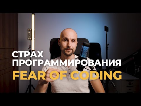 FEAR OF CODING | СТРАХ ПРОГРАММИРОВАНИЯ
