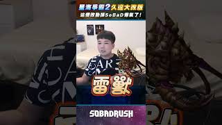 星海久違大改版！雷獸這改動😠讓SoBaD爆氣了！｜【SoBaD】 #shorts #星海爭霸2