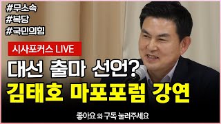 김태호 대권 선언?..."마포포럼 강연 나서다" 풀영상 다시보기 [10월 29일]