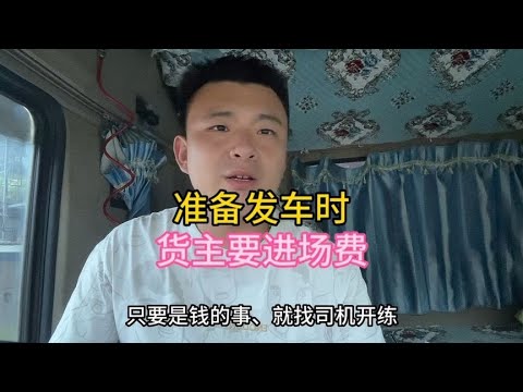 司機裝玉米準備發車時，貨主卻要一百錢進場費。朋友們說該不該給#货车 #货车司机 #內容過於真實 #意想不到的結局 #司机 #物流運輸 #貨車 #貨車司機