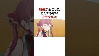 とんでもないミラクルを起こしたホロメン　#VTuber#ホロライブ#雑学#豆知識