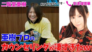 女流プロの相談に二階堂亜樹のカウンセリング能力が高すぎたw[協力:安達瑠理華]