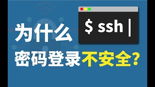 为什么SSH密码登录不安全
