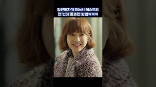 힘쎈여자가 며느리 테스트 한 번에 통과한 방법ㅋㅋㅋ #shorts #힘쎈여자도봉순 #박보영