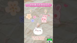 now他對關係的感受如何？ #占卜 #星座 #深度自我覺察 #塔羅 #流量 #第二次愛情 #塔羅占卜 #感情 #塔羅牌