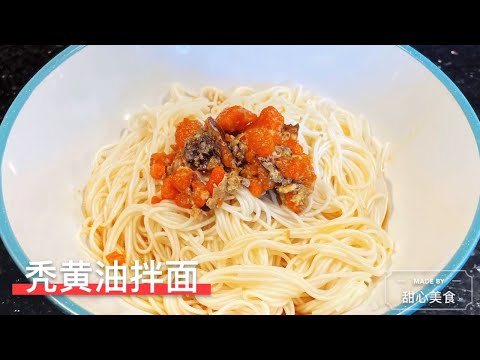 秃黄油 I 秃黄油拌面 I 拌面中的爱马仕 I June 13, 2021